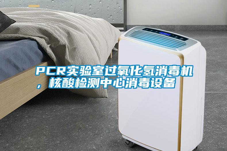 PCR實(shí)驗(yàn)室過(guò)氧化氫消毒機(jī)，核酸檢測(cè)中心消毒設(shè)備