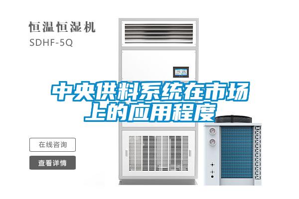 中央供料系統在市場上的應用程度