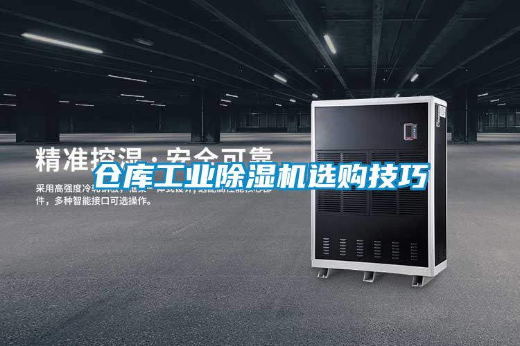 倉庫工業除濕機選購技巧