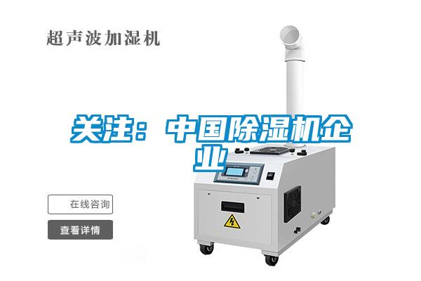 關(guān)注：中國除濕機(jī)企業(yè)