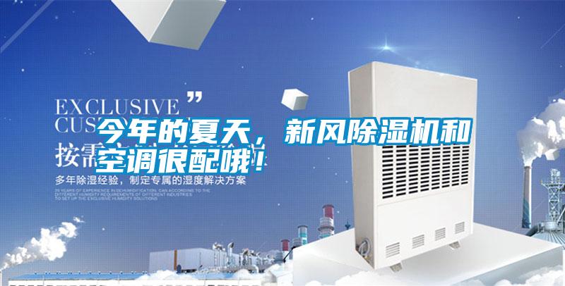 今年的夏天，新風除濕機和空調很配哦！