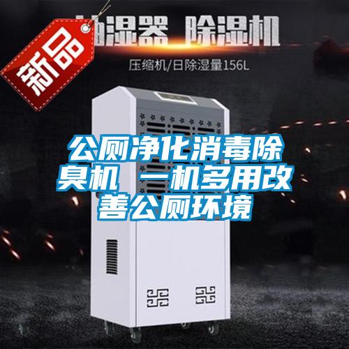 公廁凈化消毒除臭機 一機多用改善公廁環(huán)境