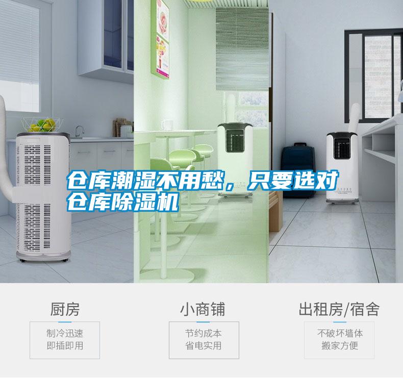 倉(cāng)庫(kù)潮濕不用愁，只要選對(duì)倉(cāng)庫(kù)除濕機(jī)