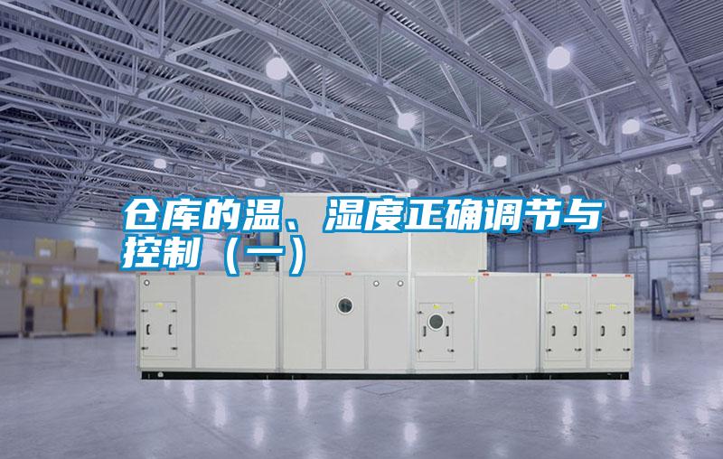 倉庫的溫、濕度正確調節與控制（一）