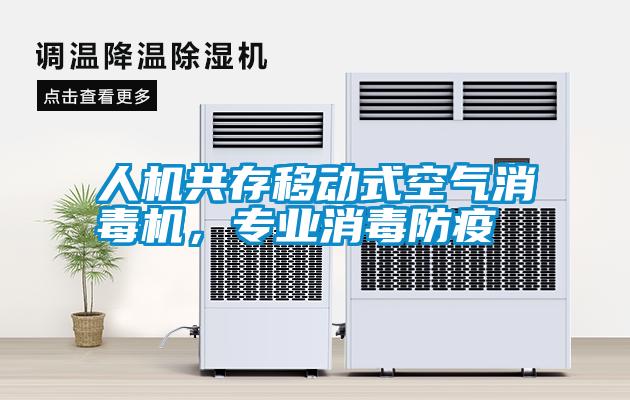 人機(jī)共存移動式空氣消毒機(jī)，專業(yè)消毒防疫