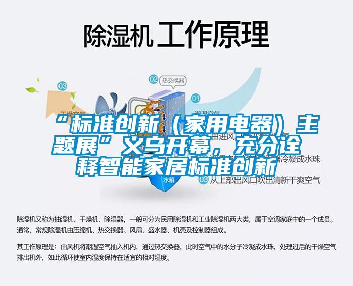 “標(biāo)準(zhǔn)創(chuàng)新（家用電器）主題展”義烏開幕，充分詮釋智能家居標(biāo)準(zhǔn)創(chuàng)新