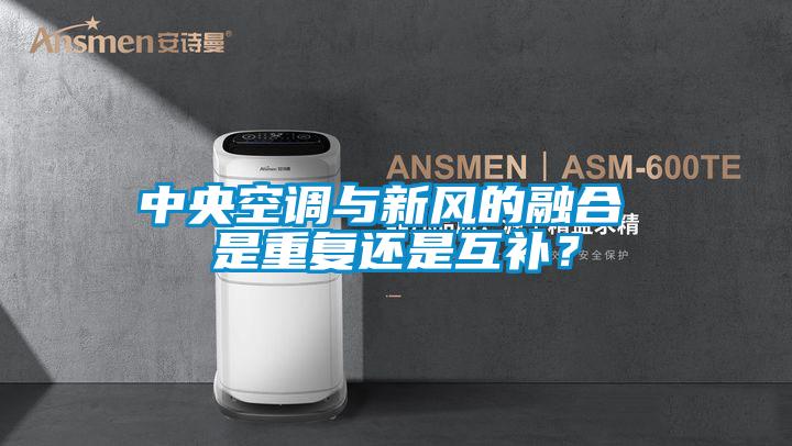 中央空調(diào)與新風(fēng)的融合 是重復(fù)還是互補？