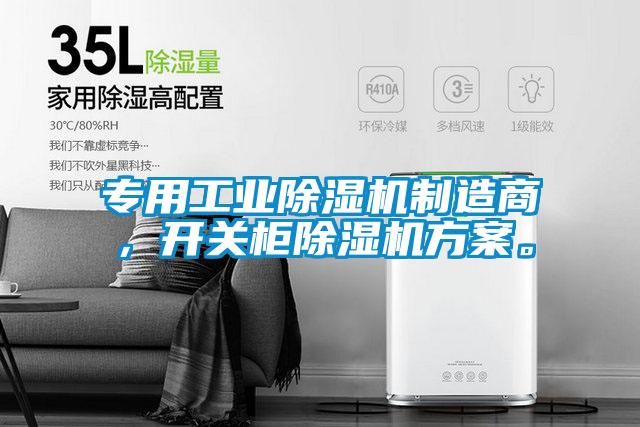 專用工業除濕機制造商，開關柜除濕機方案。