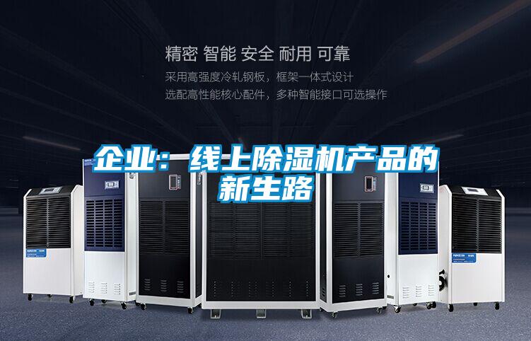 企業：線上除濕機產品的新生路