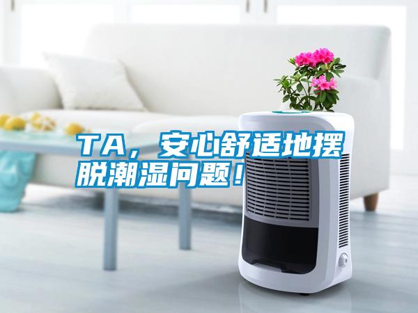 TA，安心舒適地擺脫潮濕問題！