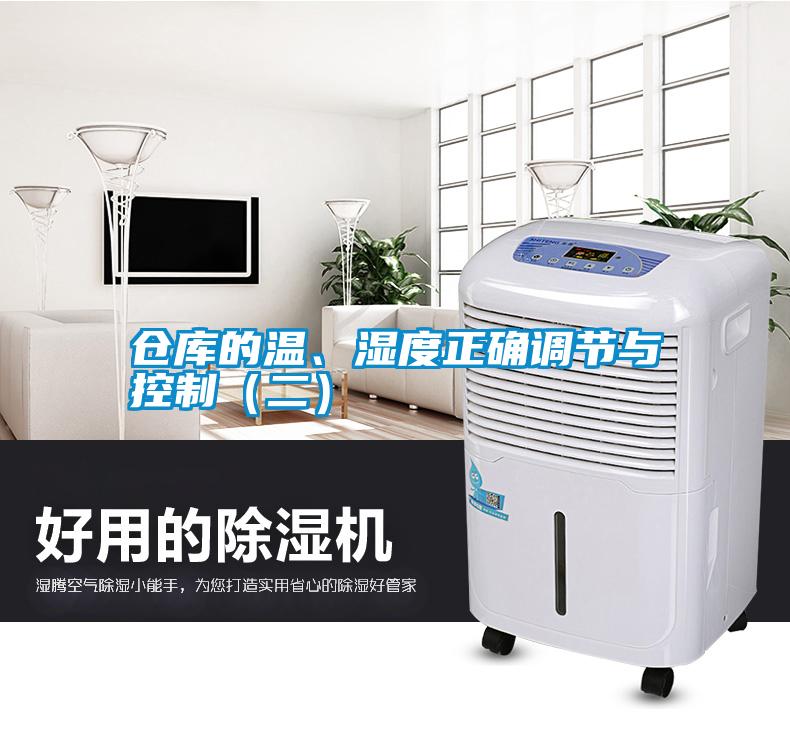 倉庫的溫、濕度正確調節與控制（二）