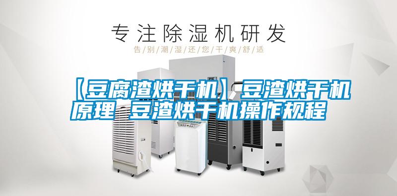 【豆腐渣烘干機】豆渣烘干機原理 豆渣烘干機操作規(guī)程
