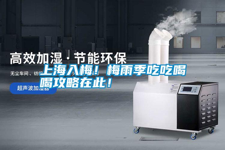 上海入梅！梅雨季吃吃喝喝攻略在此！