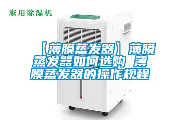 【薄膜蒸發(fā)器】薄膜蒸發(fā)器如何選購 薄膜蒸發(fā)器的操作規(guī)程