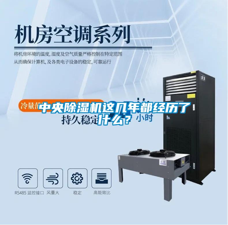 中央除濕機這幾年都經歷了什么？