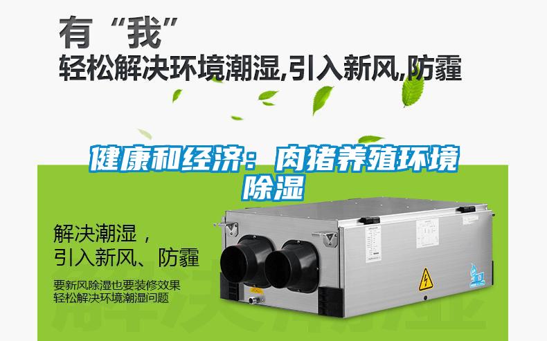 健康和經濟：肉豬養殖環境除濕
