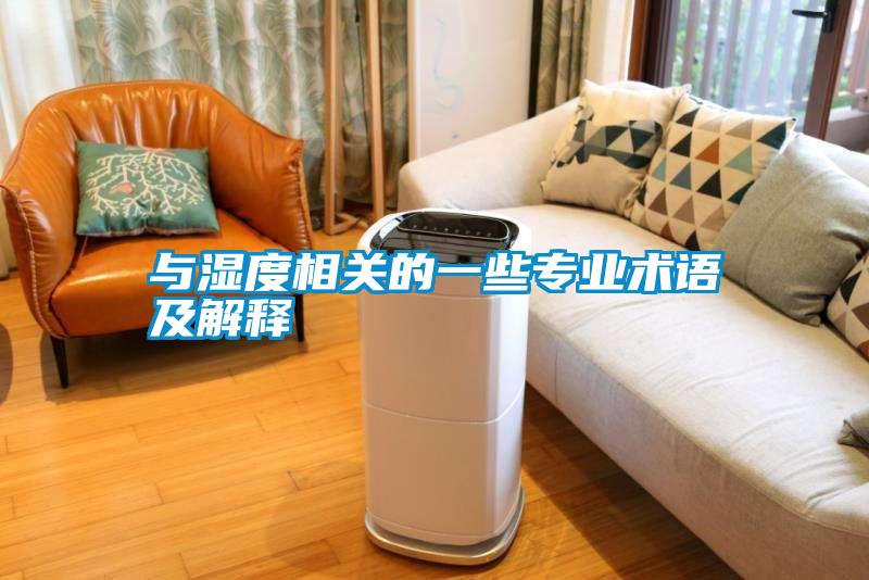 與濕度相關(guān)的一些專業(yè)術(shù)語及解釋