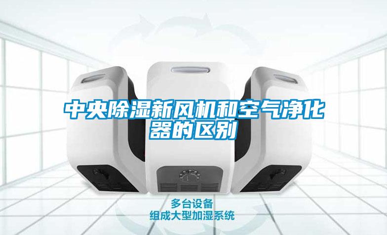 中央除濕新風(fēng)機和空氣凈化器的區(qū)別