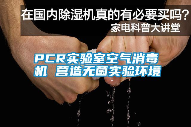 PCR實(shí)驗(yàn)室空氣消毒機(jī) 營(yíng)造無(wú)菌實(shí)驗(yàn)環(huán)境