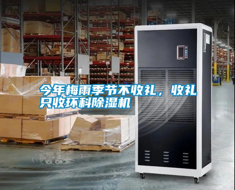 今年梅雨季節(jié)不收禮，收禮只收環(huán)科除濕機
