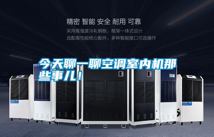 今天聊一聊空調室內機那些事兒！