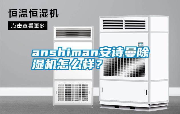 anshiman安詩(shī)曼除濕機(jī)怎么樣？