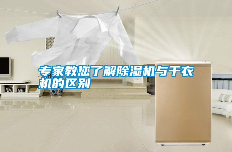 專家教您了解除濕機與干衣機的區(qū)別