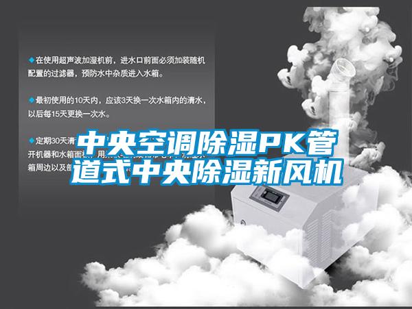 中央空調(diào)除濕PK管道式中央除濕新風(fēng)機