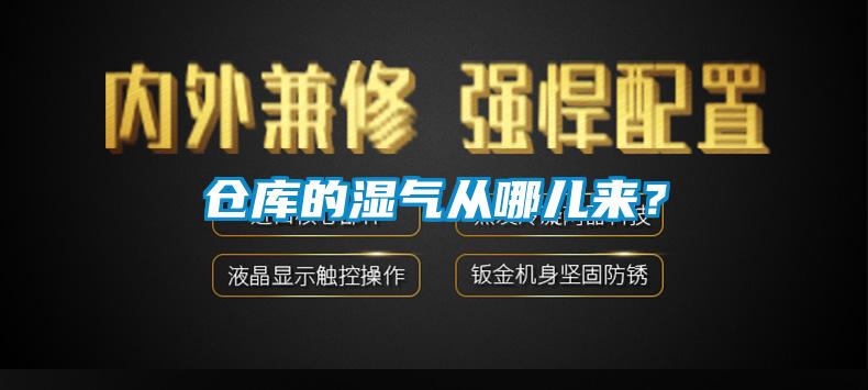 倉(cāng)庫(kù)的濕氣從哪兒來(lái)？