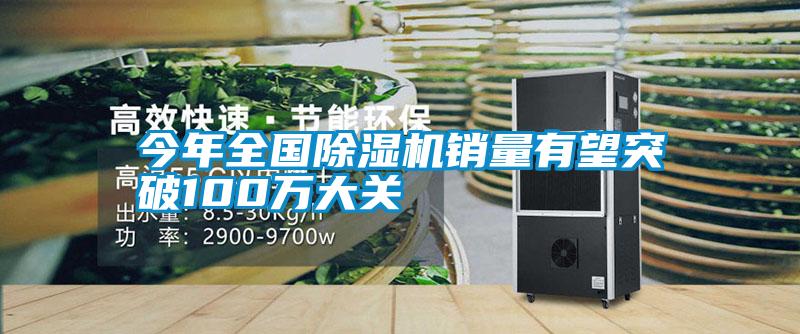 今年全國除濕機銷量有望突破100萬大關