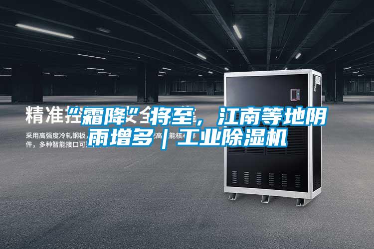 “霜降”將至，江南等地陰雨增多｜工業除濕機