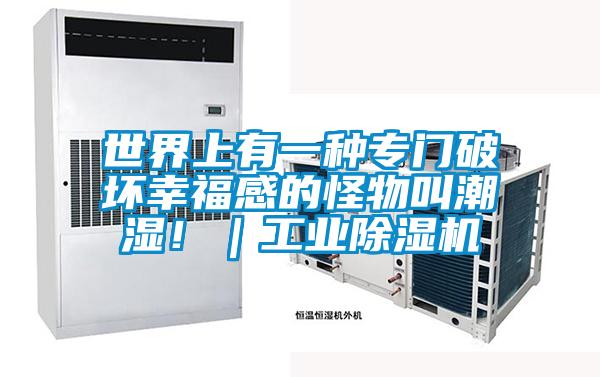 世界上有一種專門破壞幸福感的怪物叫潮濕?。I(yè)除濕機