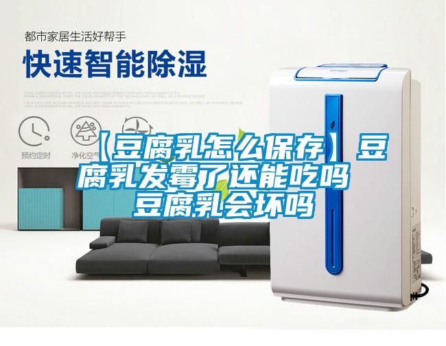【豆腐乳怎么保存】豆腐乳發霉了還能吃嗎 豆腐乳會壞嗎