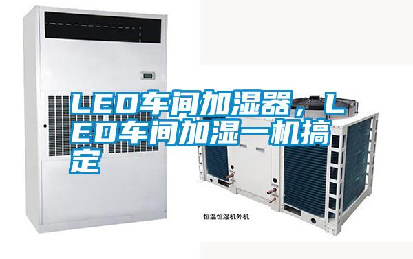 LED車間加濕器，LED車間加濕一機搞定