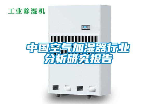 中國(guó)空氣加濕器行業(yè)分析研究報(bào)告