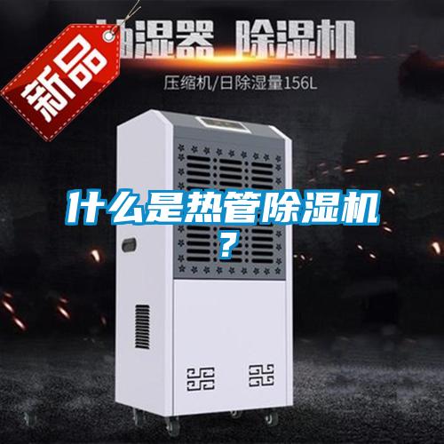 什么是熱管除濕機？