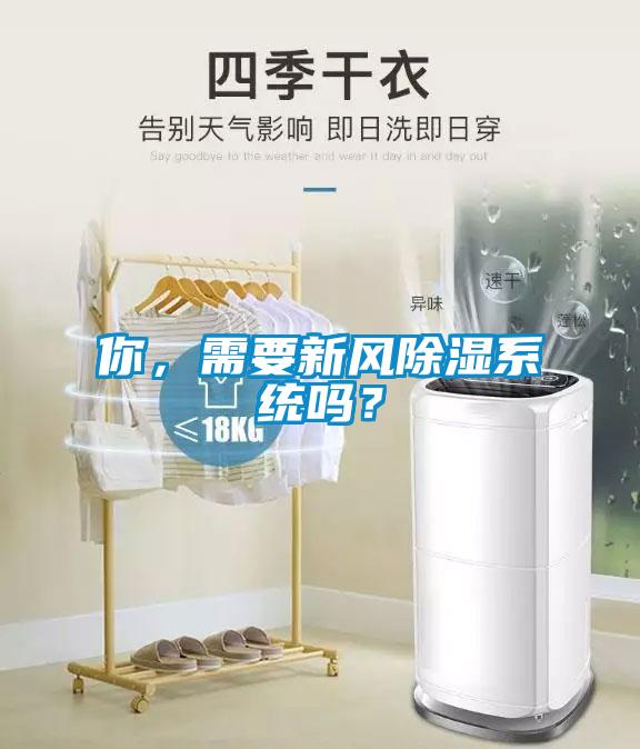 你，需要新風除濕系統嗎？