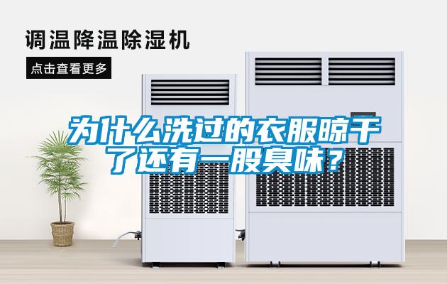 為什么洗過的衣服晾干了還有一股臭味？