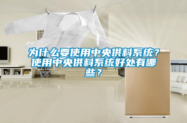 為什么要使用中央供料系統？使用中央供料系統好處有哪些？