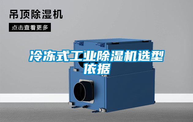 冷凍式工業除濕機選型依據