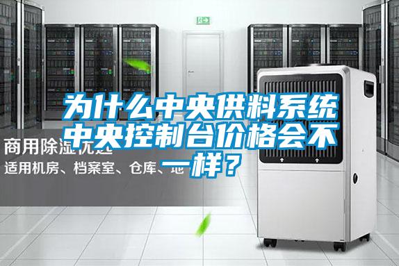 為什么中央供料系統(tǒng)中央控制臺價格會不一樣？