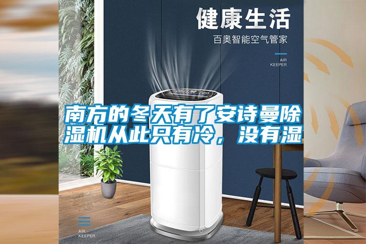 南方的冬天有了安詩(shī)曼除濕機(jī)從此只有冷，沒(méi)有濕