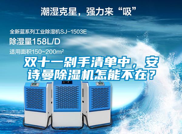 雙十一剁手清單中，安詩曼除濕機怎能不在？
