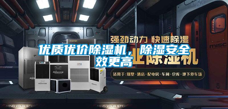 優質優價除濕機，除濕安全效更高