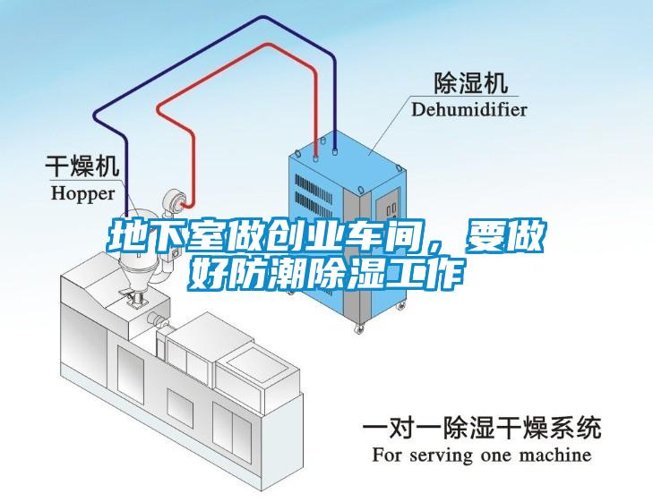 地下室做創業車間，要做好防潮除濕工作