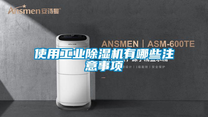 使用工業(yè)除濕機有哪些注意事項