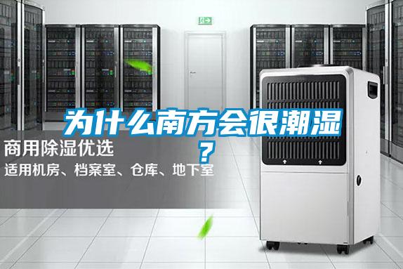 為什么南方會很潮濕？