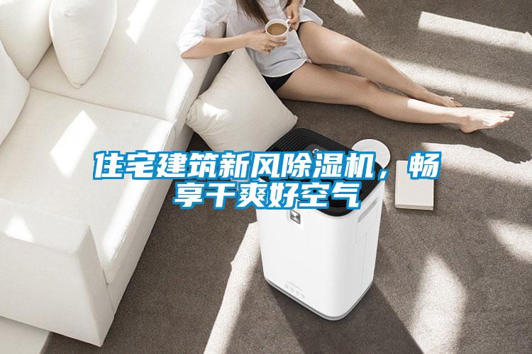 住宅建筑新風除濕機，暢享干爽好空氣