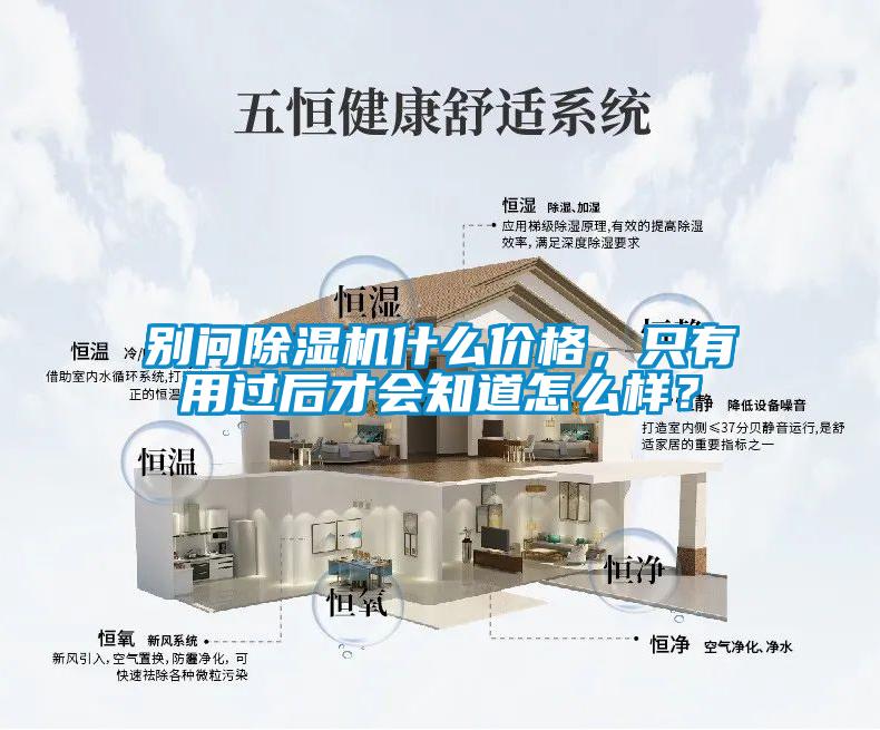 別問除濕機什么價格，只有用過后才會知道怎么樣？