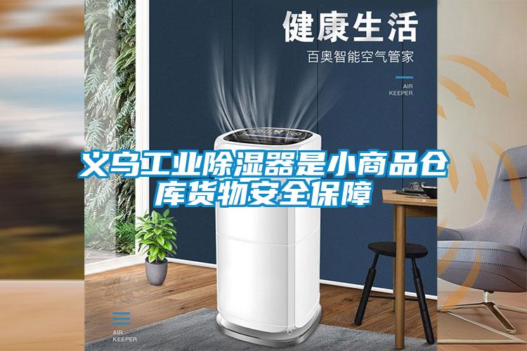 義烏工業(yè)除濕器是小商品倉庫貨物安全保障